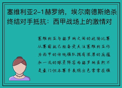 塞维利亚2-1赫罗纳，埃尔南德斯绝杀终结对手抵抗：西甲战场上的激情对决