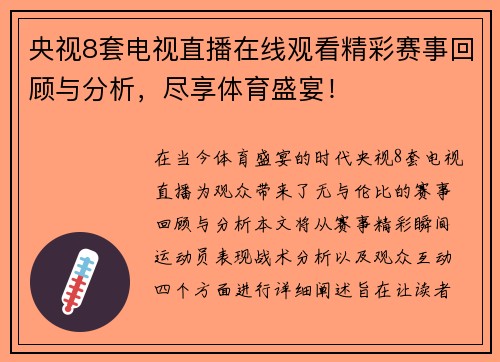 央视8套电视直播在线观看精彩赛事回顾与分析，尽享体育盛宴！