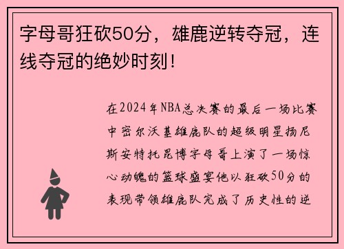 字母哥狂砍50分，雄鹿逆转夺冠，连线夺冠的绝妙时刻！