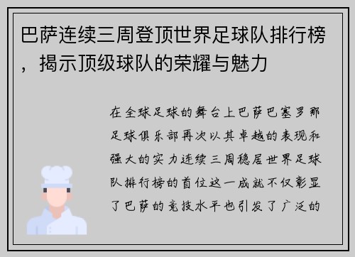 巴萨连续三周登顶世界足球队排行榜，揭示顶级球队的荣耀与魅力
