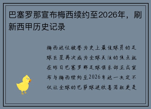 巴塞罗那宣布梅西续约至2026年，刷新西甲历史记录