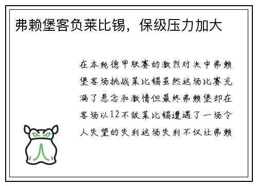 弗赖堡客负莱比锡，保级压力加大