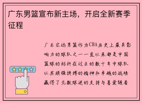 广东男篮宣布新主场，开启全新赛季征程