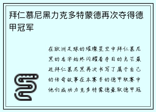 拜仁慕尼黑力克多特蒙德再次夺得德甲冠军