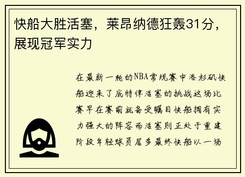 快船大胜活塞，莱昂纳德狂轰31分，展现冠军实力