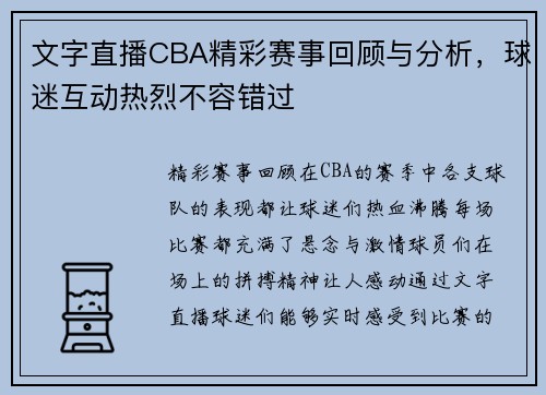 文字直播CBA精彩赛事回顾与分析，球迷互动热烈不容错过