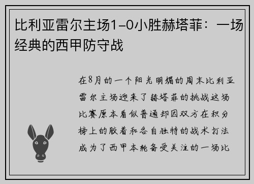 比利亚雷尔主场1-0小胜赫塔菲：一场经典的西甲防守战