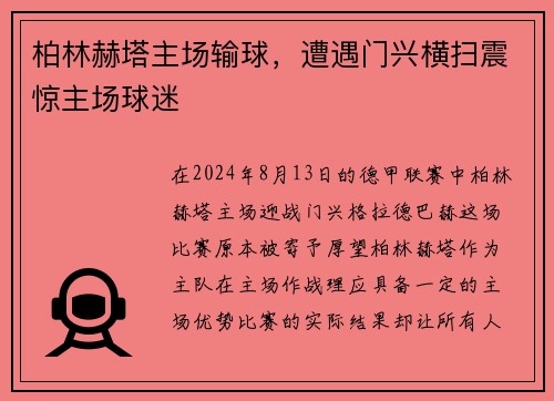 柏林赫塔主场输球，遭遇门兴横扫震惊主场球迷