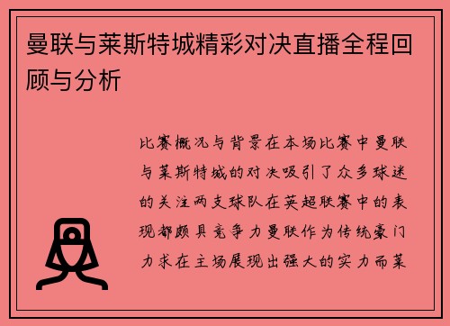 曼联与莱斯特城精彩对决直播全程回顾与分析