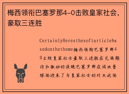 梅西领衔巴塞罗那4-0击败皇家社会，豪取三连胜