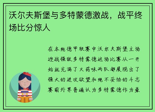 沃尔夫斯堡与多特蒙德激战，战平终场比分惊人
