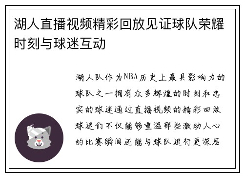 湖人直播视频精彩回放见证球队荣耀时刻与球迷互动