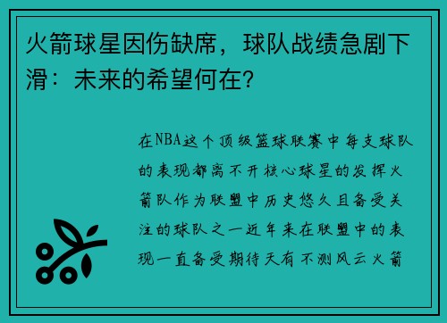 火箭球星因伤缺席，球队战绩急剧下滑：未来的希望何在？