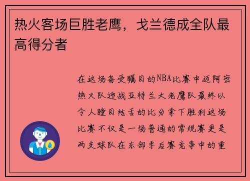 热火客场巨胜老鹰，戈兰德成全队最高得分者