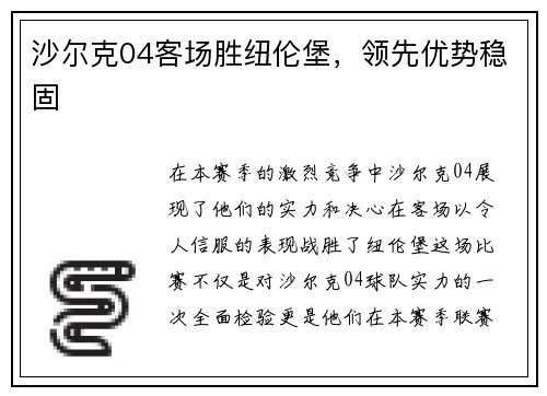 沙尔克04客场胜纽伦堡，领先优势稳固