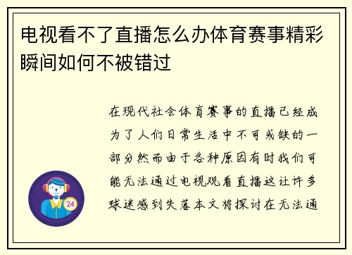 电视看不了直播怎么办体育赛事精彩瞬间如何不被错过