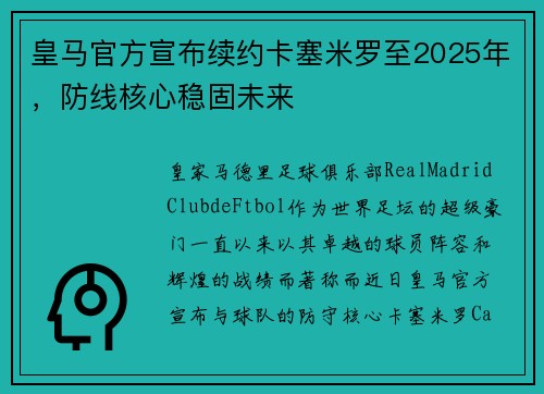 皇马官方宣布续约卡塞米罗至2025年，防线核心稳固未来