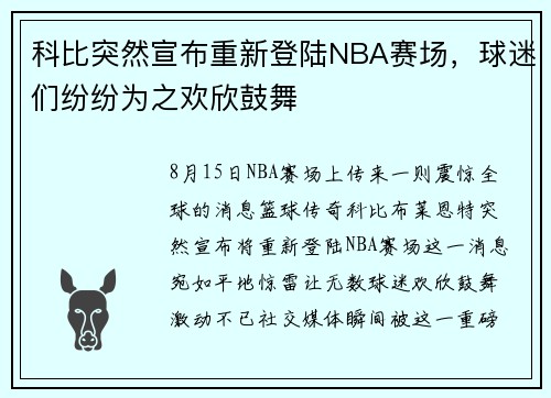 科比突然宣布重新登陆NBA赛场，球迷们纷纷为之欢欣鼓舞