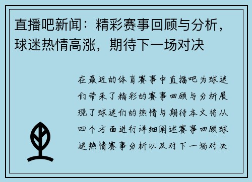 直播吧新闻：精彩赛事回顾与分析，球迷热情高涨，期待下一场对决