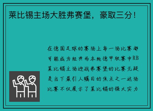 莱比锡主场大胜弗赛堡，豪取三分！