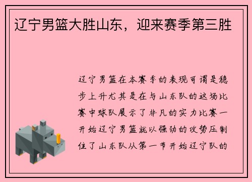 辽宁男篮大胜山东，迎来赛季第三胜
