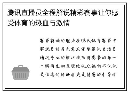 腾讯直播员全程解说精彩赛事让你感受体育的热血与激情