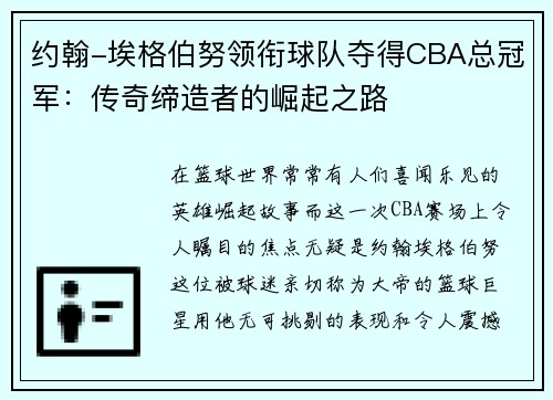 约翰-埃格伯努领衔球队夺得CBA总冠军：传奇缔造者的崛起之路