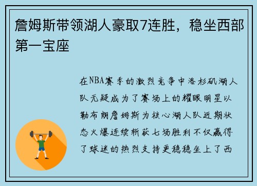 詹姆斯带领湖人豪取7连胜，稳坐西部第一宝座