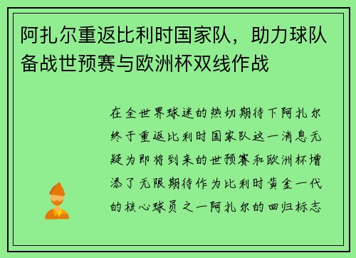 阿扎尔重返比利时国家队，助力球队备战世预赛与欧洲杯双线作战
