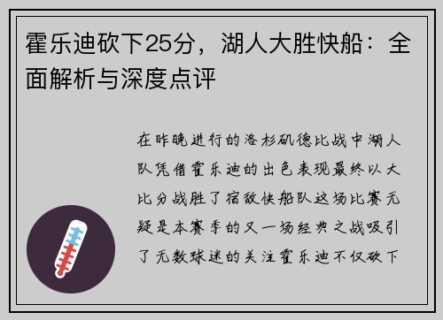 霍乐迪砍下25分，湖人大胜快船：全面解析与深度点评