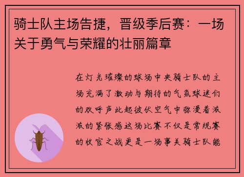 骑士队主场告捷，晋级季后赛：一场关于勇气与荣耀的壮丽篇章