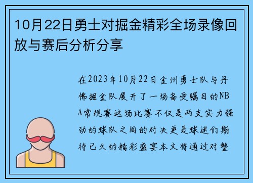 10月22日勇士对掘金精彩全场录像回放与赛后分析分享