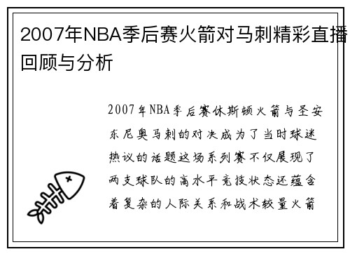 2007年NBA季后赛火箭对马刺精彩直播回顾与分析