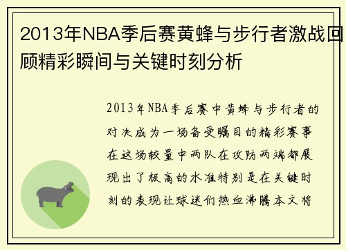 2013年NBA季后赛黄蜂与步行者激战回顾精彩瞬间与关键时刻分析