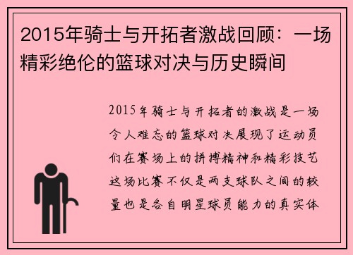 2015年骑士与开拓者激战回顾：一场精彩绝伦的篮球对决与历史瞬间
