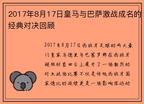 2017年8月17日皇马与巴萨激战成名的经典对决回顾