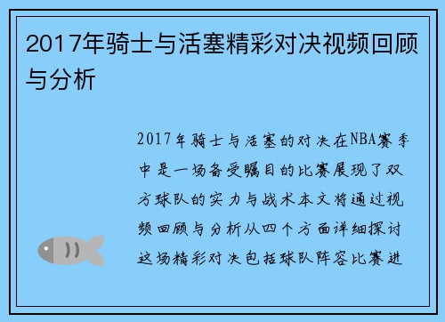 2017年骑士与活塞精彩对决视频回顾与分析