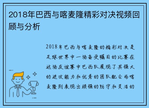 2018年巴西与喀麦隆精彩对决视频回顾与分析