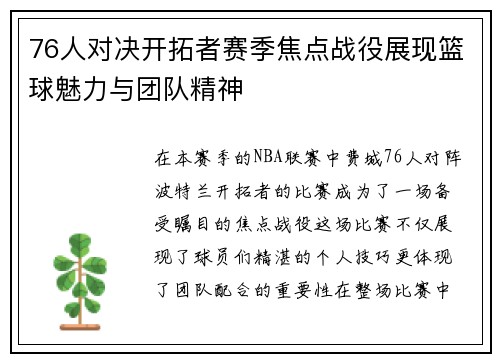 76人对决开拓者赛季焦点战役展现篮球魅力与团队精神