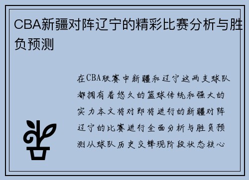 CBA新疆对阵辽宁的精彩比赛分析与胜负预测