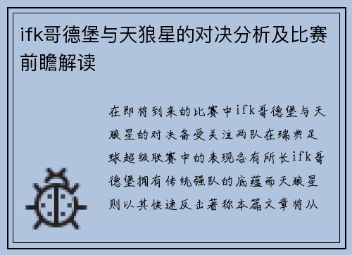 ifk哥德堡与天狼星的对决分析及比赛前瞻解读