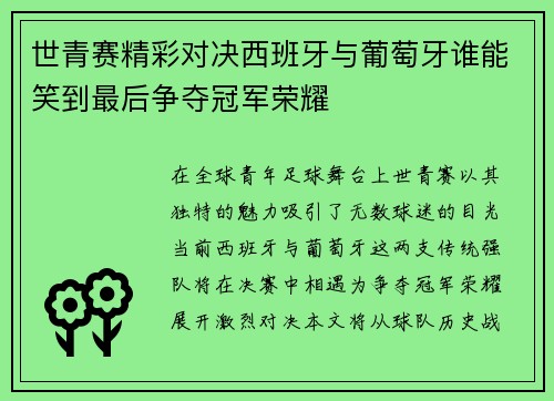世青赛精彩对决西班牙与葡萄牙谁能笑到最后争夺冠军荣耀