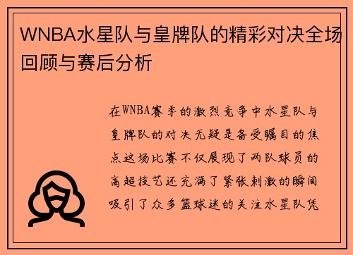 WNBA水星队与皇牌队的精彩对决全场回顾与赛后分析