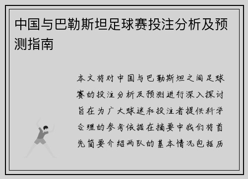 中国与巴勒斯坦足球赛投注分析及预测指南