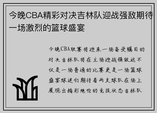 今晚CBA精彩对决吉林队迎战强敌期待一场激烈的篮球盛宴