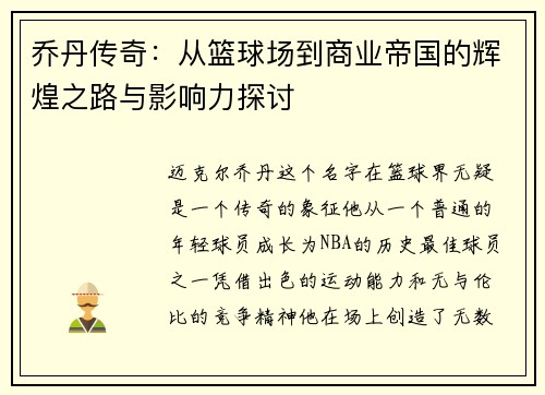 乔丹传奇：从篮球场到商业帝国的辉煌之路与影响力探讨