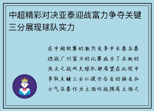 中超精彩对决亚泰迎战富力争夺关键三分展现球队实力