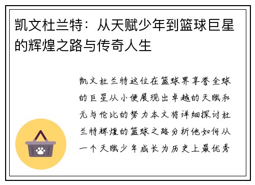 凯文杜兰特：从天赋少年到篮球巨星的辉煌之路与传奇人生