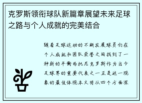 克罗斯领衔球队新篇章展望未来足球之路与个人成就的完美结合