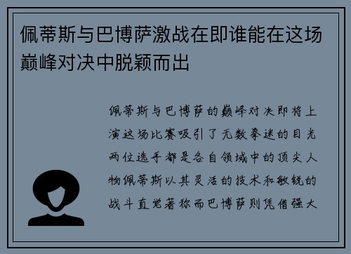 佩蒂斯与巴博萨激战在即谁能在这场巅峰对决中脱颖而出